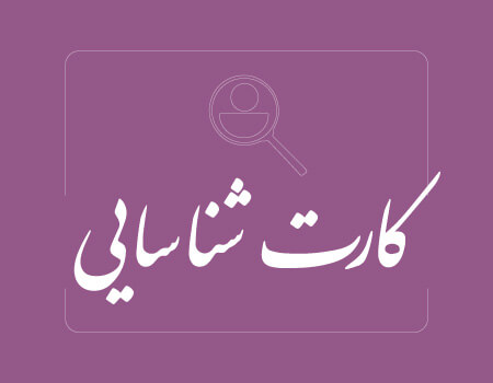 ترجمه کارت شناسایی به انگلیسی