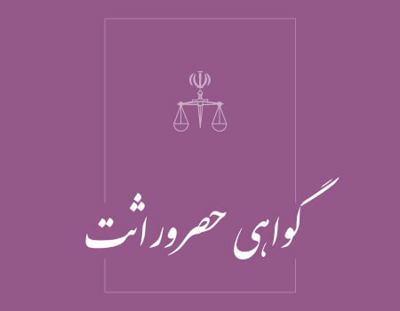 ترجمه گواهی حصر وراثت به انگلیسی