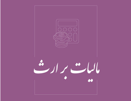 ترجمه مالیات بر ارث به انگلیسی