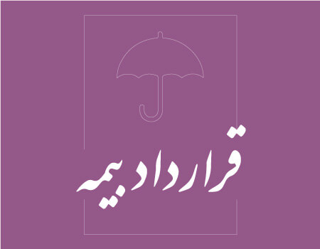 ترجمه قراداد بیمه به انگلیسی