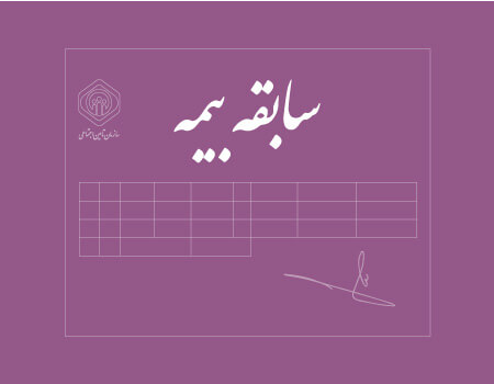 ترجمه سابقه بیمه به انگلیسی