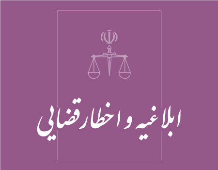 ترجمه ابلاغیه و اخطار قضایی به انگلیسی