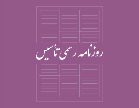 ترجمه روزنامه رسمی تاسیس به انگلیسی