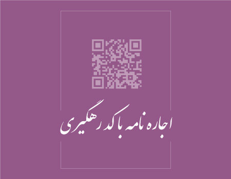 ترجمه اجاره نامه به انگلیسی