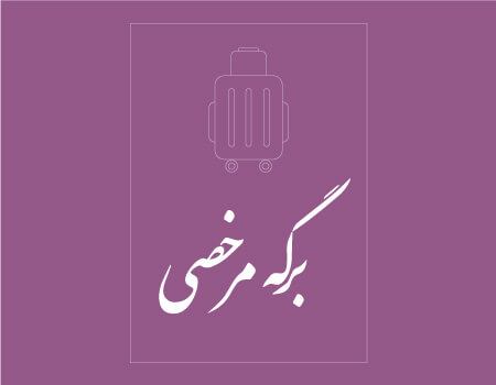 ترجمه برگه مرخصی به انگلیسی