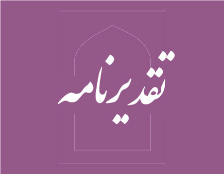 ترجمه تقدیرنامه به انگلیسی