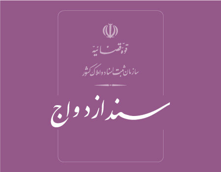 ترجمه سند ازدواج به انگلیسی