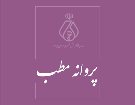 ترجمه پروانه مطب به انگلیسی