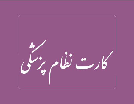 ترجمه کارت نظام پزشکی به انگلیسی