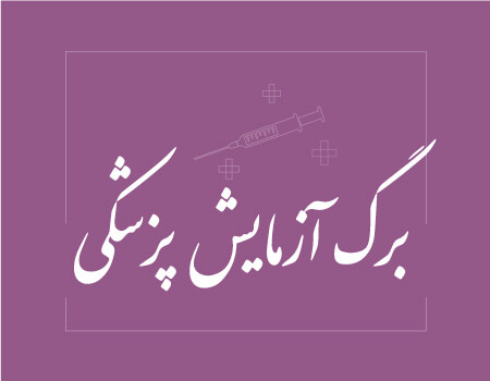ترجمه برگ آزمایش پزشکی به انگلیسی