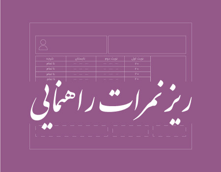 ترجمه ریزنمرات راهنمایی به انگلیسی