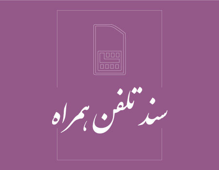 ترجمه سند تلفن همراه به انگلیسی