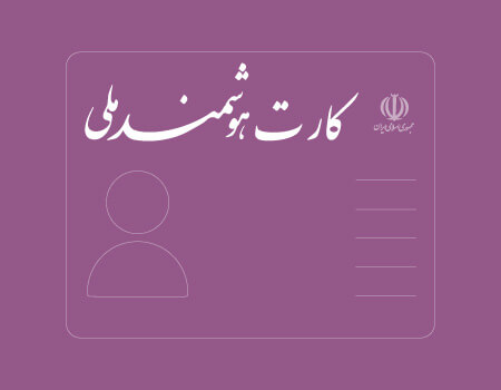 ترجمه کارت ملی به انگلیسی