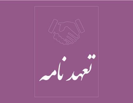 ترجمه تعهدنامه به انگلیسی