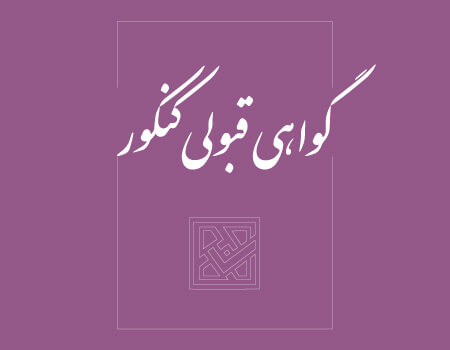 ترجمه گواهی رتبه کنکور به انگلیسی