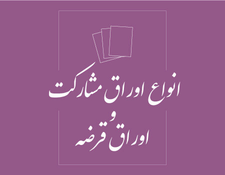 ترجمه اوراق مشارکت و اوراق قرضه به انگلیسی