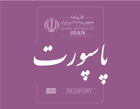 ترجمه پاسپورت به انگلیسی