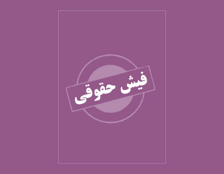 ترجمه فیش حقوقی به انگلیسی