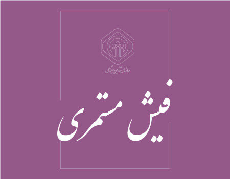 ترجمه رسمی فیش مستمری | دارالترجمه رسمی تات