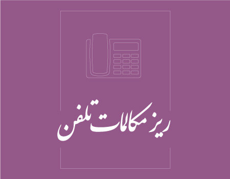ترجمه ریز مکالمات تلفن به انگلیسی
