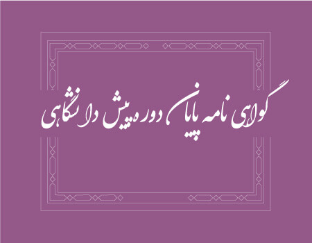 ترجمه مدرک پیش دانشگاهی به انگلیسی