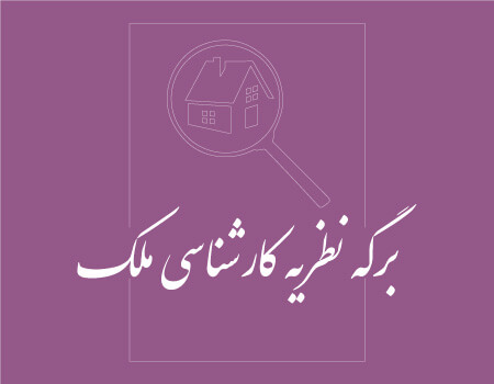 ترجمه برگه کارشناسی ملک به انگلیسی