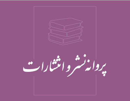 ترجمه پروانه نشر و انتشارات به انگلیسی
