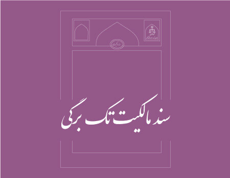 ترجمه سند مالکیت تک برگی به انگلیسی