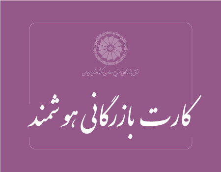 ترجمه کارت بازرگانی هوشمند به انگلیسی