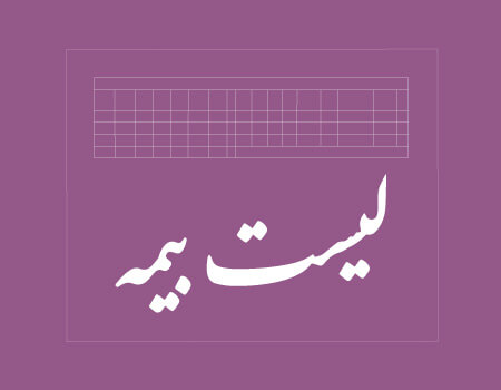 ترجمه لیست بیمه کارکنان به انگلیسی