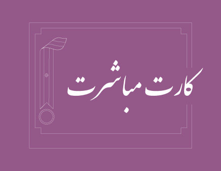 ترجمه کارت مباشرت به انگلیسی