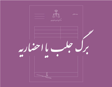 ترجمه برگ جلب یا احضاریه به انگلیسی