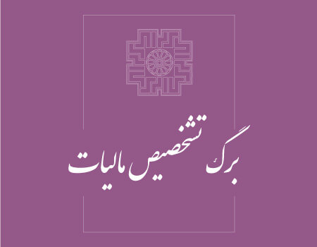 ترجمه برگ تشخیص مالیات به انگلیسی