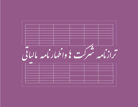 ترجمه انگلیسی اظهارنامه مالیاتی و تراز نامه شرکت