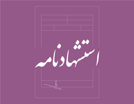 ترجمه استشهادنامه به انگلیسی