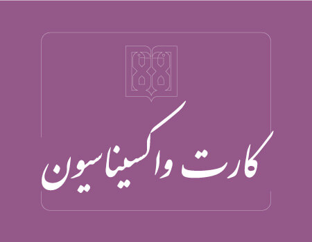 ترجمه کارت واکسن به انگلیسی