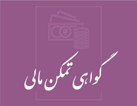 ترجمه گواهی تمکن مالی به انگلیسی