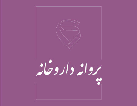 ترجمه پروانه داروخانه به انگلیسی