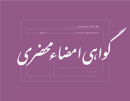 ترجمه گواهی امضا محضری به انگلیسی