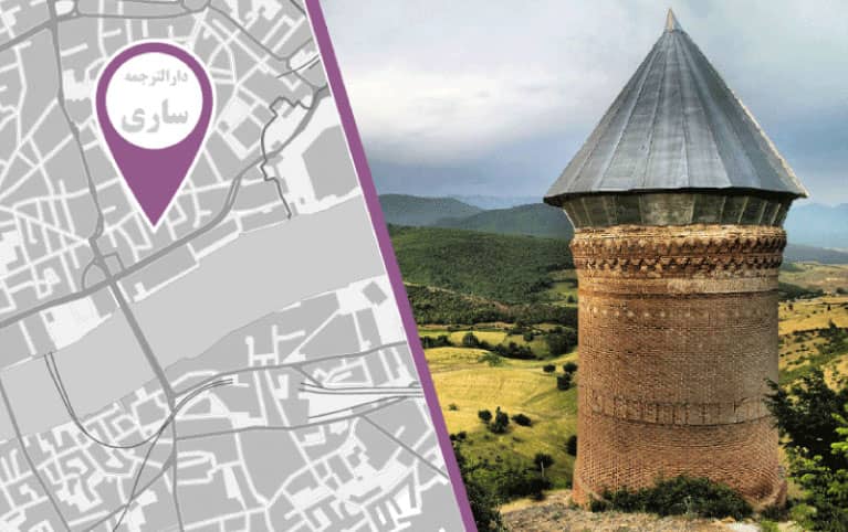 دارالترجمه رسمی در ساری