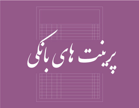 ترجمه پرینت بانکی به انگلیسی