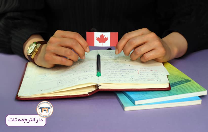 کانادا دارای دانشگاه های معتبری در دنیا است که افراد می توانند پس ارائه ترجمه مدارک لازم، برای ادامه تحصیل در هر مقطع تحصیلی پذیرش دریافت کنند. 