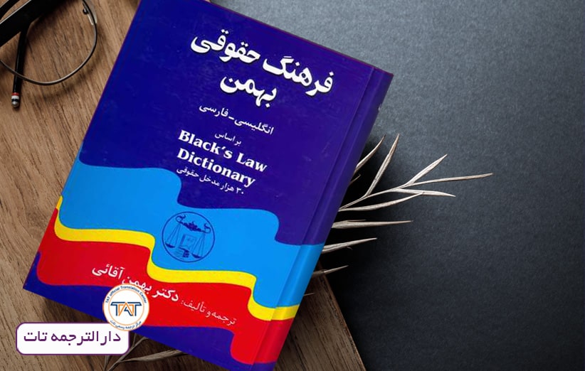 منابع آزمون مترجمی رسمی دادگستری، منابع آزمون مترجمی رسمی دادگستری، فرهنگ حقوقی بهمن
