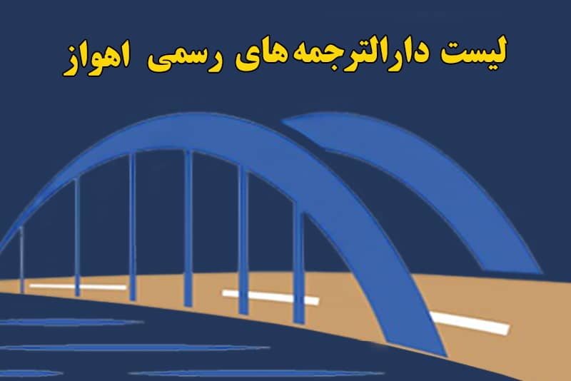لیست بهترین دارالترجمه اهواز