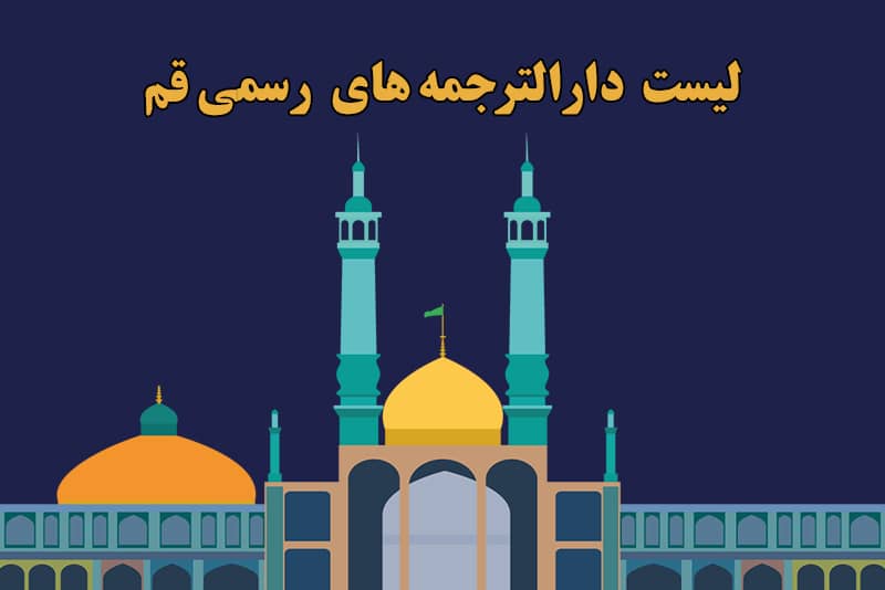 لیست بهترین دارالترجمه های فم