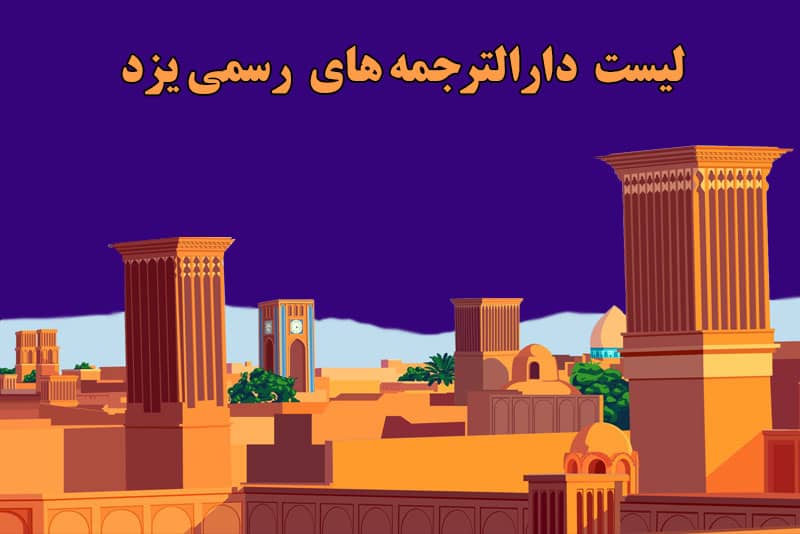 بهترین دارالترجمه رسمی یزد