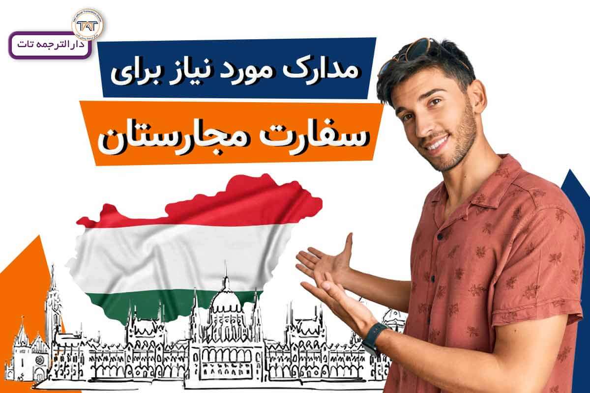 مدارک مورد نیاز سفارت مجارستان