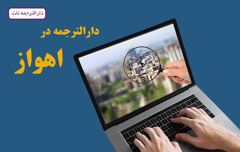 در صورت نیاز به ترجمه مدارک در اهواز می توانید به دارالترجمه های انگلیسی اهواز مراجعه نمایید و یا به صورت انلاین از خدمات دارالترجمه های آنلاین برخوردار شوید.